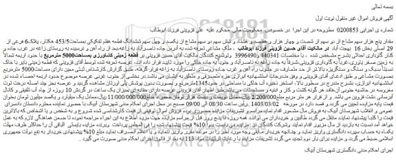 مزایده فروش مقدار پنج هزار سهم مشاع از دو سهم از شصت و چهار هزار و هفتصد و هشتاد و شش سهم دو سهم مشاع از یکصد و چهل سهم ششدانگ قطعه هفتم تفکیکی بمساحت453/5 هکتار، پلاک6 فرعی از 29 اصلی