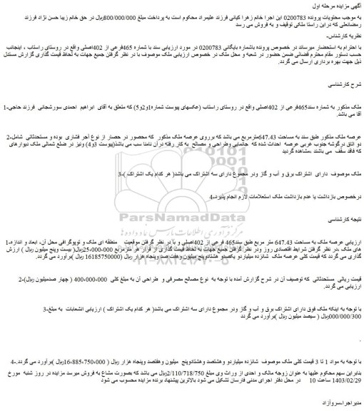 مزایده فروش عرصه ملک به مساحت 647.43 متر مربع