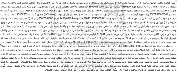 آگهی مزایده ششدانگ یک دستگاه خودروی سواری پراید111 هاچ بک