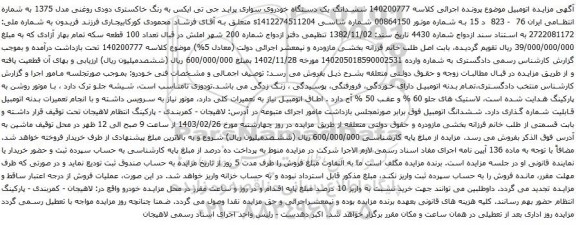 آگهی مزایده یکدستگاه خودرو سواری رنوتیپ ساندرو