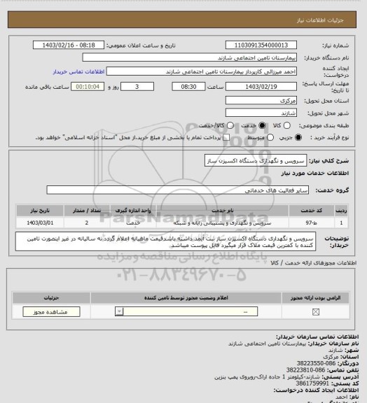 استعلام سرویس و نگهداری دستگاه اکسیزن ساز