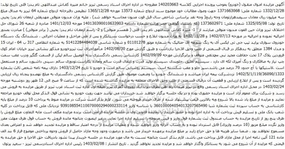 آگهی مزایده ششدانگ یک دستگاه خودروی سواری پراید تیپ جی تی ایکس آی