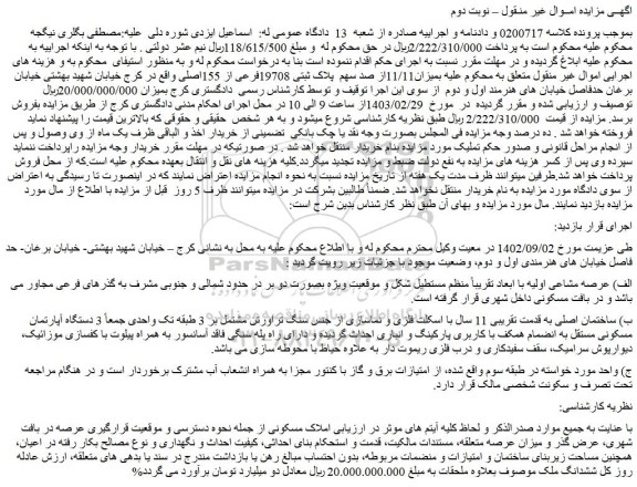 مزایده فروش میزان11/11از صد سهم پلاک ثبتی 19708فرعی از 155اصلی