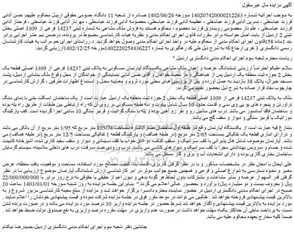 مزایده فروش ششدانگ عرصه و اعیان ملک مشاعی یکدستگاه آپارتمان مسکونی به پلاک ثبتی 14237 فرعی از 3309 اصلی قطعه یک