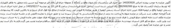 آگهی مزایده حق امتیاز قبر درآرامستان باغ رضوان