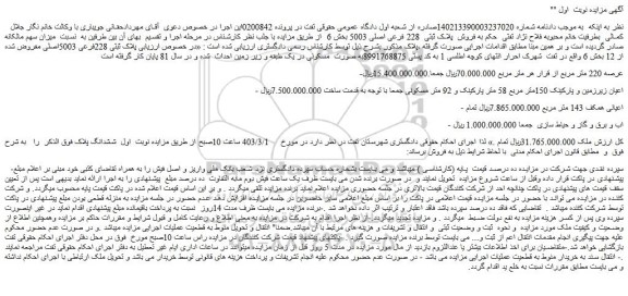 مزایده فروش پلاک ثبتی 228 فرعی اصلی 5003 بخش 6