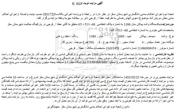 مزایده فروش یکدستگاه وانت پیکان مدل 1386