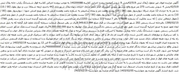 آگهی مزایده اموال غیر منقول (پلاک ثبتی 42/519بخش 9 شوش)