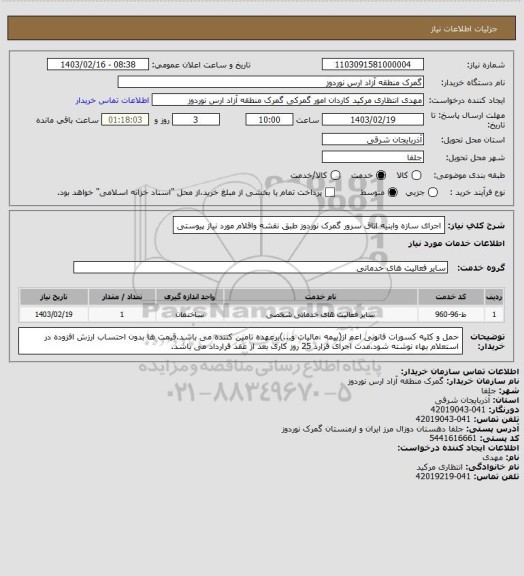 استعلام اجرای سازه وابنیه اتاق سرور گمرک نوردوز طبق نقشه واقلام  مورد نیاز پیوستی