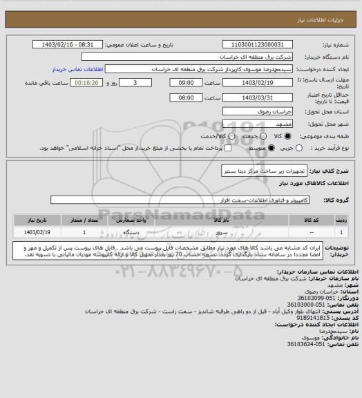 استعلام تجهیزات زیر ساخت مرکز دیتا سنتر