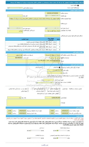 مناقصه، مناقصه عمومی یک مرحله ای انجام خدمات پشتیبانی و حفاظتی اماکن وتاسیسات شرکت آب منطقه ای لرستان