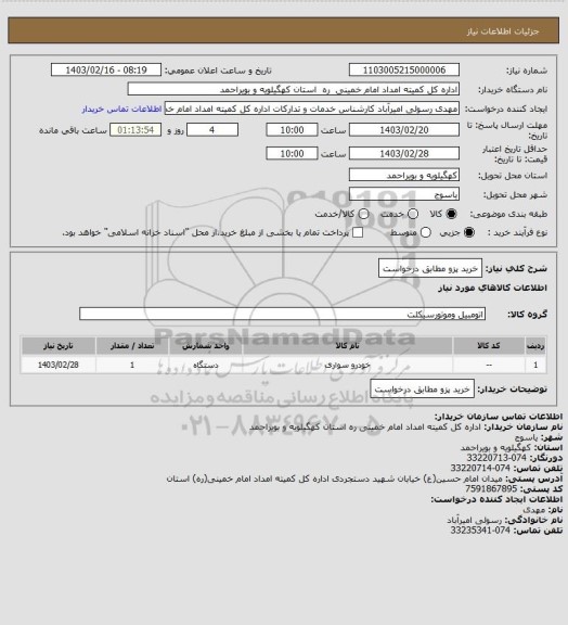 استعلام خرید پزو مطابق درخواست