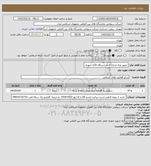 استعلام تجهیز وراه اندازی 2 دو دستگاه LCD شهری