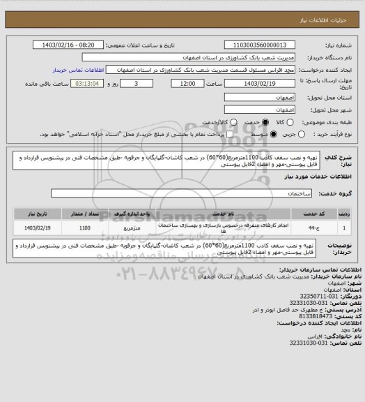 استعلام تهیه و نصب سقف کاذب 1100مترمربع(60*60) در شعب کاشان-گلپایگان و جرقویه -طبق مشخصات فنی در پیشنویس قرارداد و فایل پیوستی-مهر و امضاء 2فایل پیوستی