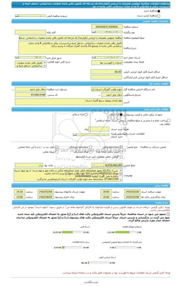 مناقصه، مناقصه عمومی همزمان با ارزیابی (یکپارچه) یک مرحله ای تکمیل باقی مانده عملیات ساختمانی -شامل ابنیه و تاسیسات برقی و مکانیکی 8 واحد منازل سازمانی باقی مانده از مج