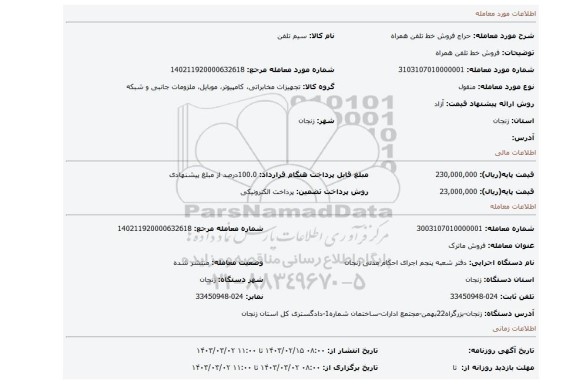 فروش خط تلفن همراه