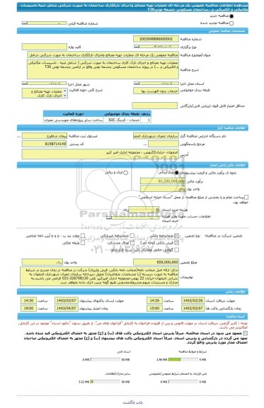 مناقصه، مناقصه عمومی یک مرحله ای عملیات تهیه مصالح واجرای نازککاری ساختمان به صورت شرکتی شامل ابنیه،تاسیسات مکانیکی و الکتریکی و...ساختمان مسکونی چشمه توتیT30