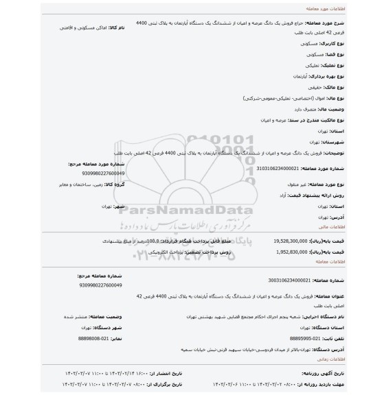 فروش یک دانگ عرصه و اعیان از ششدانگ یک دستگاه آپارتمان به پلاک ثبتی 4400 فرعی 42 اصلی بابت طلب