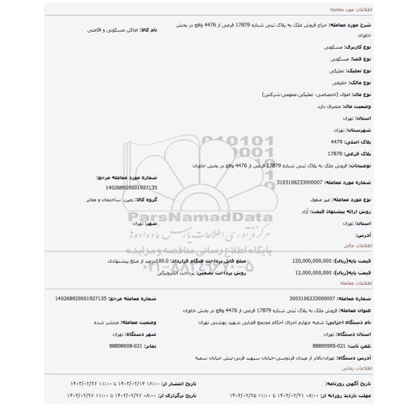 فروش ملک به پلاک ثبتی شناره 17879 فرعی از 4476 واقع در بخش خاوران