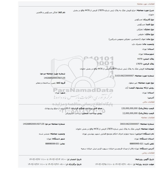 فروش  ملک به پلاک ثبتی  شناره 17879 فرعی از 4476 واقع در بخش  خاوران