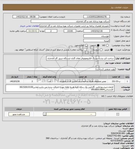 استعلام ساخت کپ پشت بیرینگ الکتروموتورفن های گازی ایستگاه تزریق گاز آغاجاری