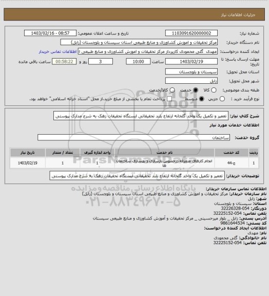 استعلام تعمیر و تکمیل یک واحد گلخانه ارتفاع بلند تحقیقاتی ایستگاه تحقیقات زهک به شرح مدارک پیوستی