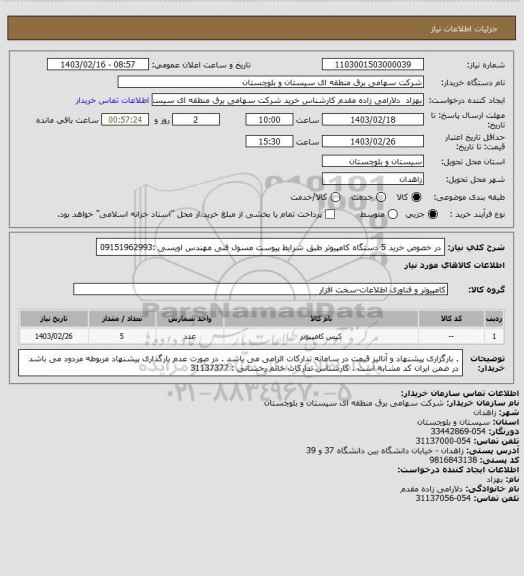 استعلام در خصوص خرید 5 دستگاه کامپیوتر طبق شرایط پیوست 
مسول فنی مهندس اویسی :09151962993