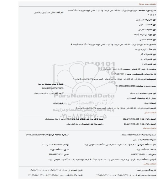 تهران بلوار آیت الله کاشانی خیابان وفا اذر شمالی کوچه مریم پلاک 26 طبقه 3 واحد 4