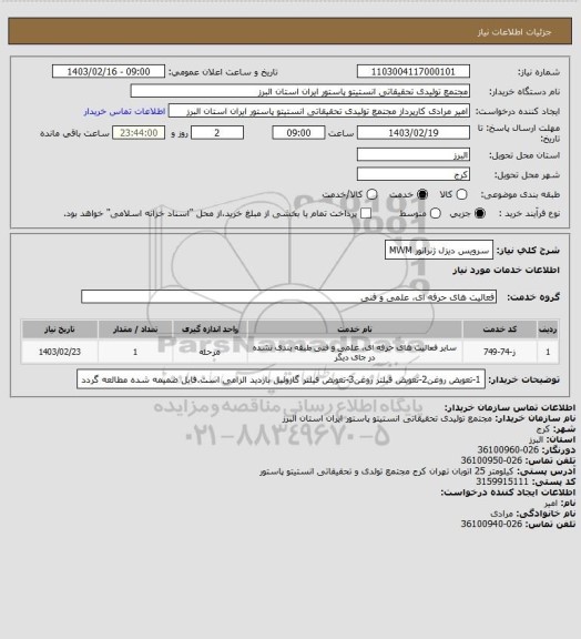 استعلام سرویس دیزل ژنراتور MWM