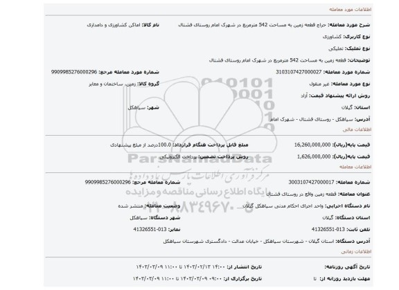 قطعه زمین به مساحت 542 مترمربع در شهرک امام روستای فشتال