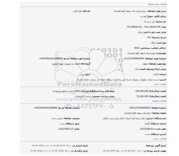 مزایده مال منقول (قوه قضائیه)