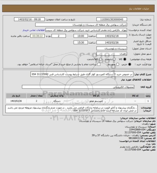 استعلام در خصوص خرید 2 دستگاه کمپرسور کولر گازی طبق شرایط پیوست
کارشناس فنی 31137092 054