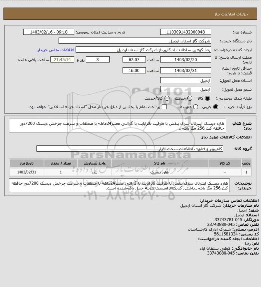 استعلام هارد دیسک اینترنال سری بنفش با ظرفیت 6ترابایت با گارانتی معتبر24ماهه با متعلقات و سرعت چرخش دیسک 7200دور حافظه کش256 مگا بایتی.