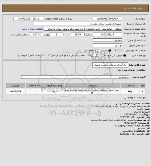استعلام رنگ آمیزی جداول و مبلمان شهری