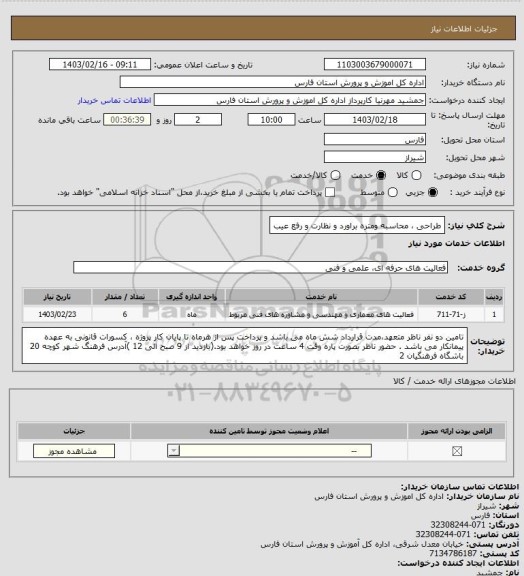 استعلام طراحی ، محاسبه ومتره براورد و نظارت و رفع عیب