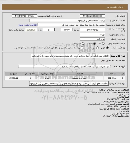 استعلام واگذاری جمع آوری ، بی خطرسازی و امحاء رباله عفونی بیمارستان امام خمینی (ره) فیروزکوه