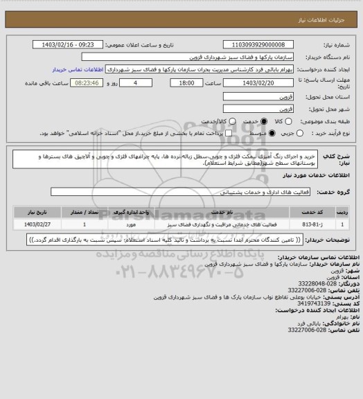 استعلام خرید و اجرای رنگ آمیزی نیمکت فلزی و چوبی،سطل زباله،نرده ها، پایه چراغهای فلزی و چوبی و آلاچیق های بسترها و  بوستانهای سطح شهر(مطابق شرایط استعلام).