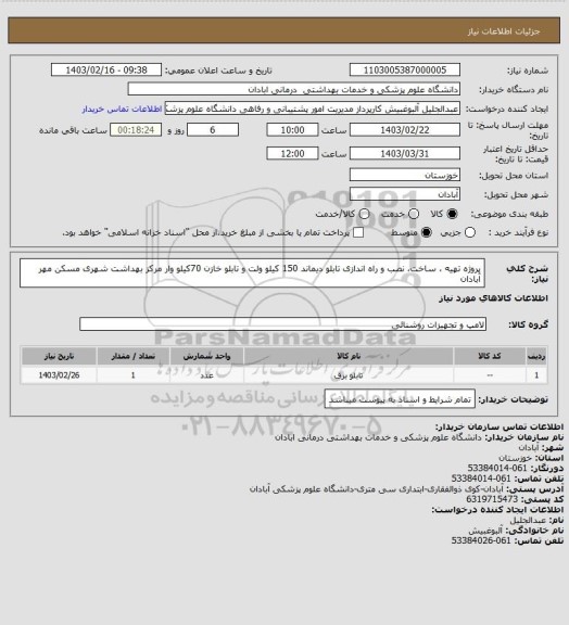 استعلام پروژه تهیه ، ساخت، نصب و راه اندازی  تابلو دیماند 150 کیلو ولت  و تابلو خازن 70کیلو وار مرکز بهداشت شهری مسکن مهر آبادان