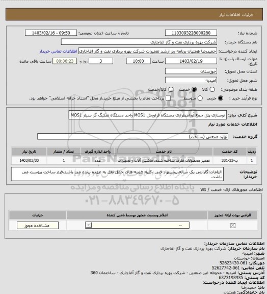 استعلام نوسازی پنل جمع آوراضطراری دستگاه فراورش MOS1 واحد دستگاه تفکیگ گر سیار MOS1