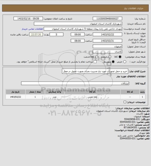 استعلام خرید و حمل تجهیزات مورد نیاز مدیریت بحران بصورت تحویل در محل