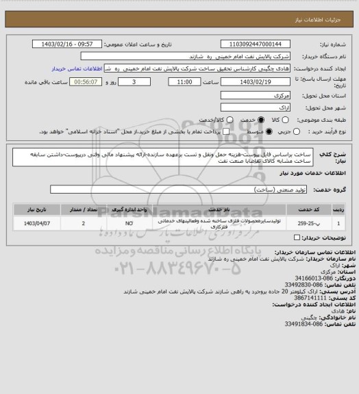 استعلام ساخت براساس فایل پیوست-هزینه حمل ونقل و تست برعهده سازنده-ارائه پیشنهاد مالی وفنی درپیوست-داشتن سابقه ساخت مشابه کالای تقاضابا صنعت نفت