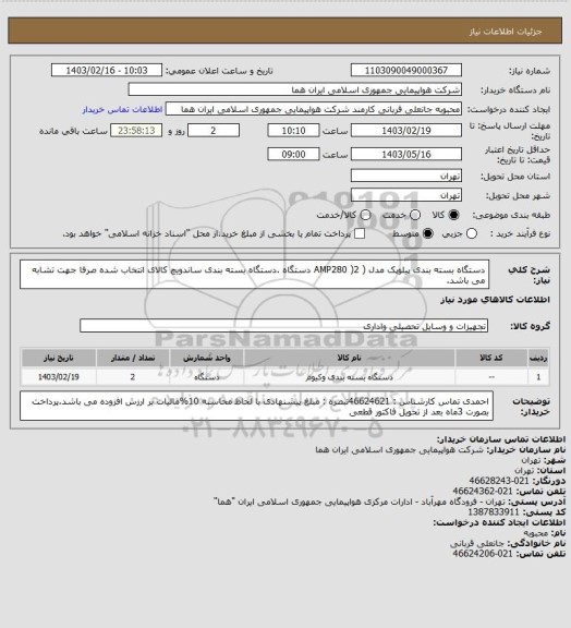 استعلام دستگاه بسته بندی پیلوپک مدل ( AMP280 )2 دستگاه .دستگاه بسته بندی ساندویچ کالای انتخاب شده صرفا جهت تشابه می باشد.