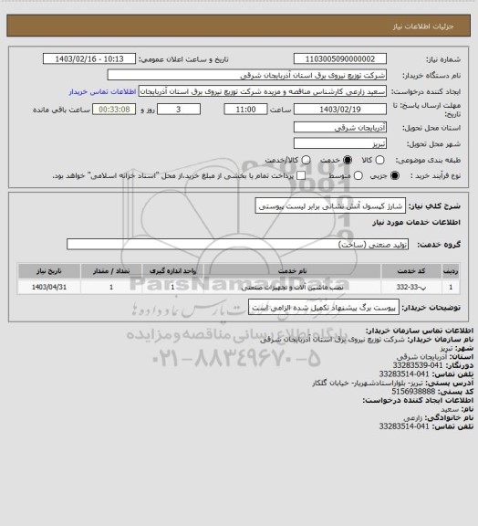 استعلام شارژ کپسول آتش نشانی برابر لیست پیوستی