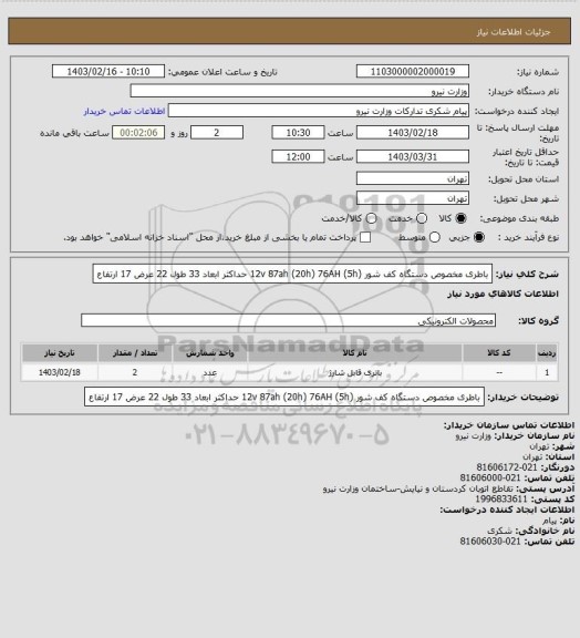استعلام باطری مخصوص دستگاه کف شور (12v 87ah (20h) 76AH (5h
حداکثر ابعاد 33 طول 22 عرض 17 ارتفاع