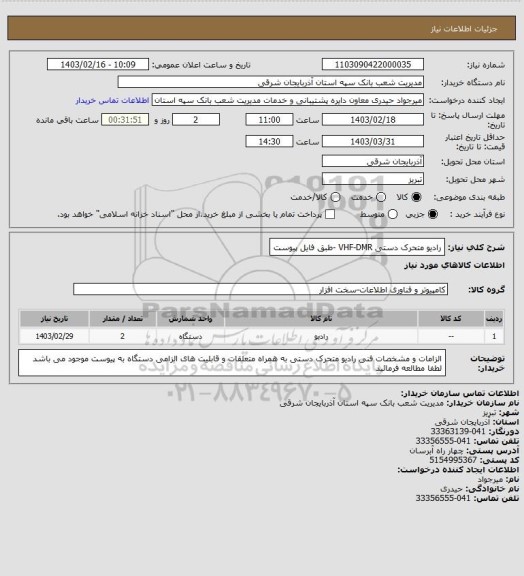 استعلام رادیو متحرک دستی VHF-DMR -طبق فایل پیوست