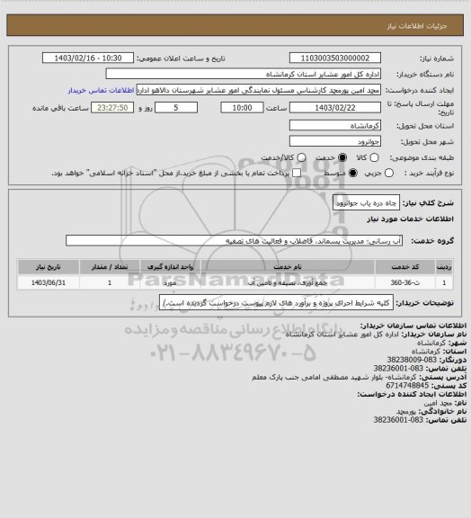 استعلام چاه دره یاب جوانرود