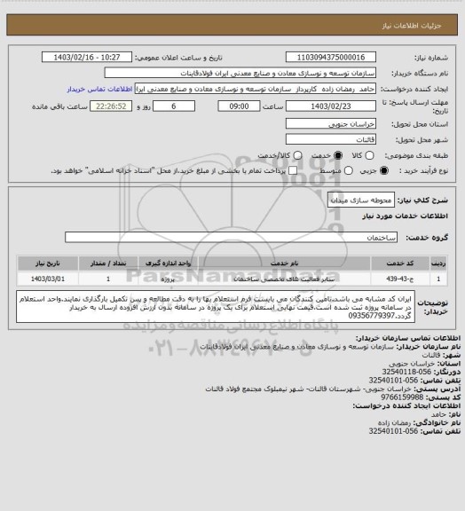 استعلام محوطه سازی میدان