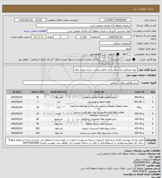 استعلام تهیه مصالح و بازسازی مرکز جامع سلامت شبانه روزی جلفا