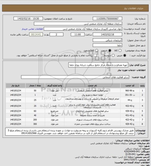 استعلام تهیه مصالح و بازسازی مرکز جامع سلامت شبانه روزی جلفا