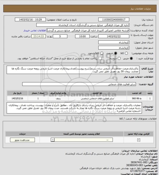 استعلام پاکسازی،مرمت حفاظت اثر تاریخی سان رستم(شرح پیوست)نقدی.پیمانکاران مرمت اشیا تاریخی رزومه مرمت سنگ نگاره ها مجازند. پیمان 30 روز. تعدیل تعلق نمی گیرد.